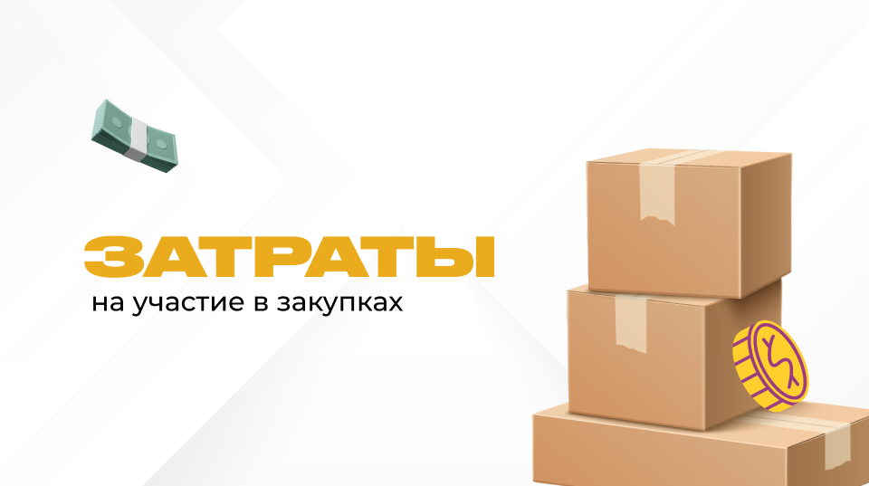 ᐉ Сколько нужно денег для участия в тендерах? - Блог Zakupki.kz